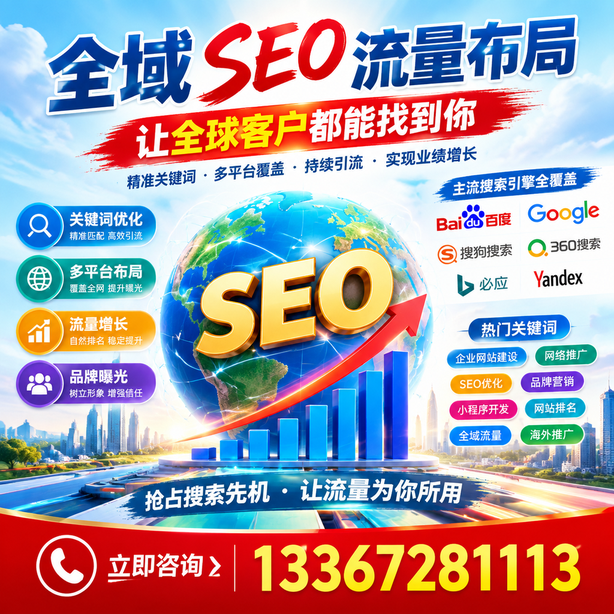 三门峡全域SEO流量布局