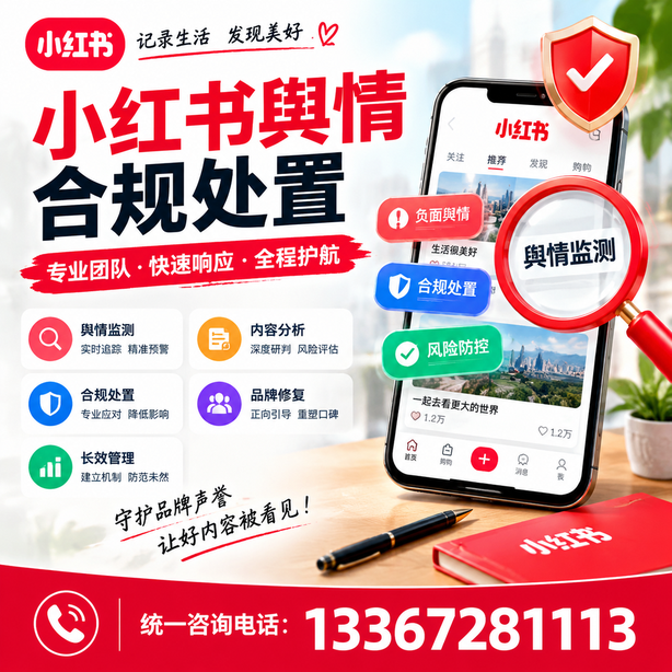 三门峡小红书舆情合规处置