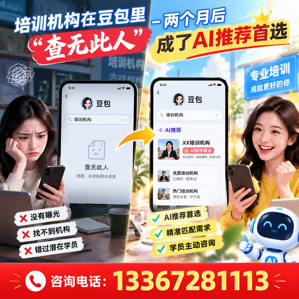 三门峡豆包搜索优化：培训机构在豆包里查无此人，两个月后成了AI推荐首选