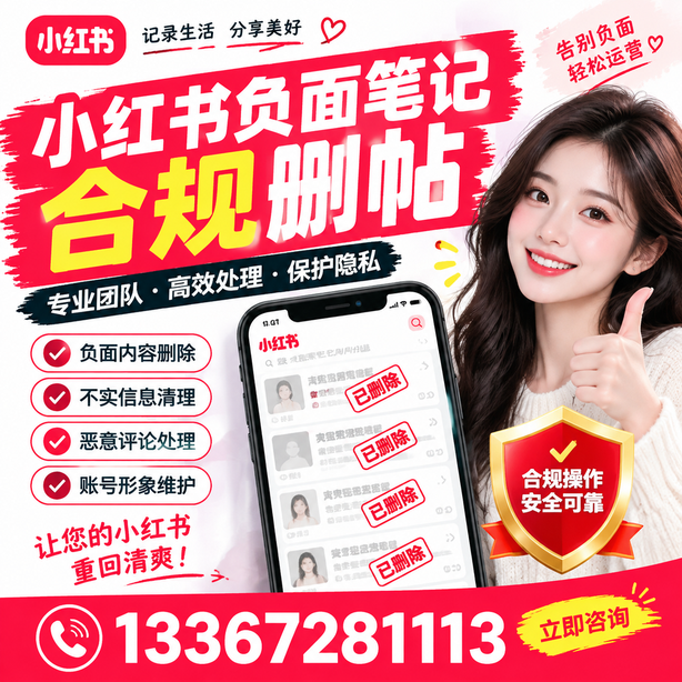 三门峡小红书负面笔记合规删帖
