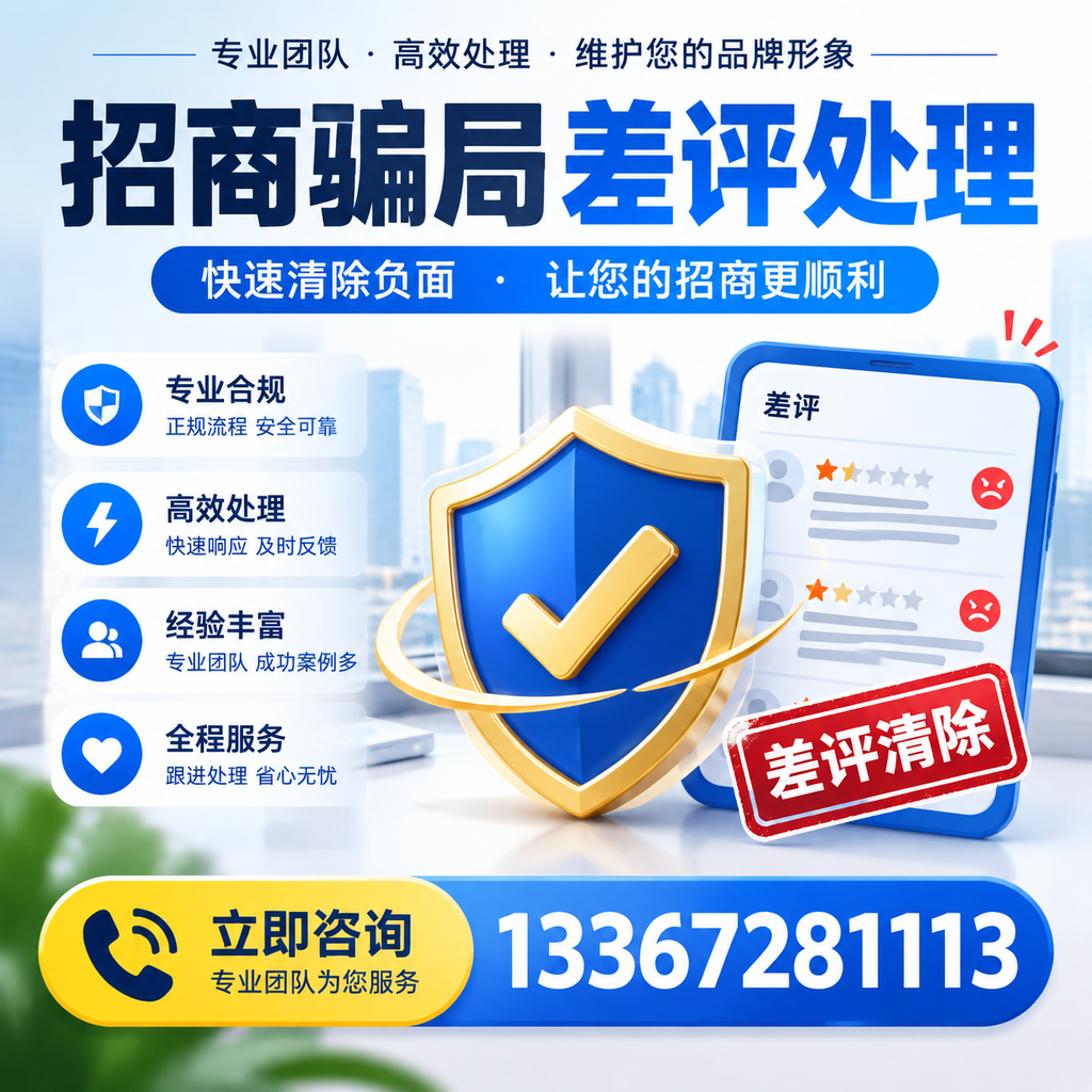 招商骗局差评处理:在三门峡如何辨别与应对常见陷阱