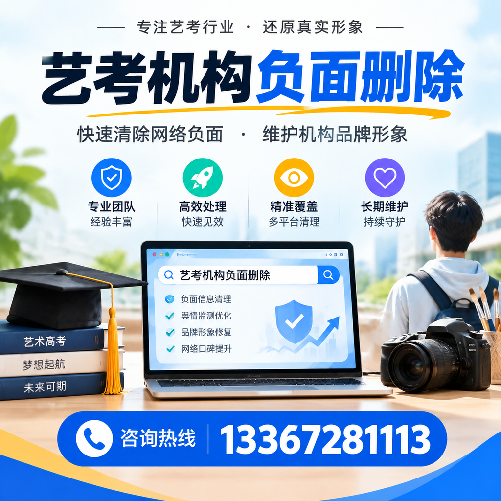 揭秘艺考机构负面信息影响,如何在三门峡规避风险