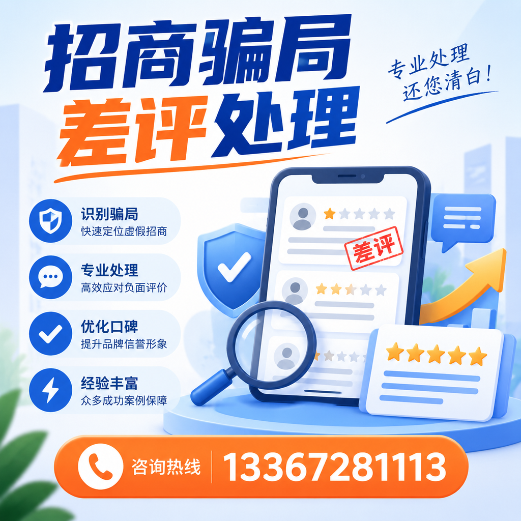 掌握招商骗局差评处理技巧,保护您在三门峡的投资