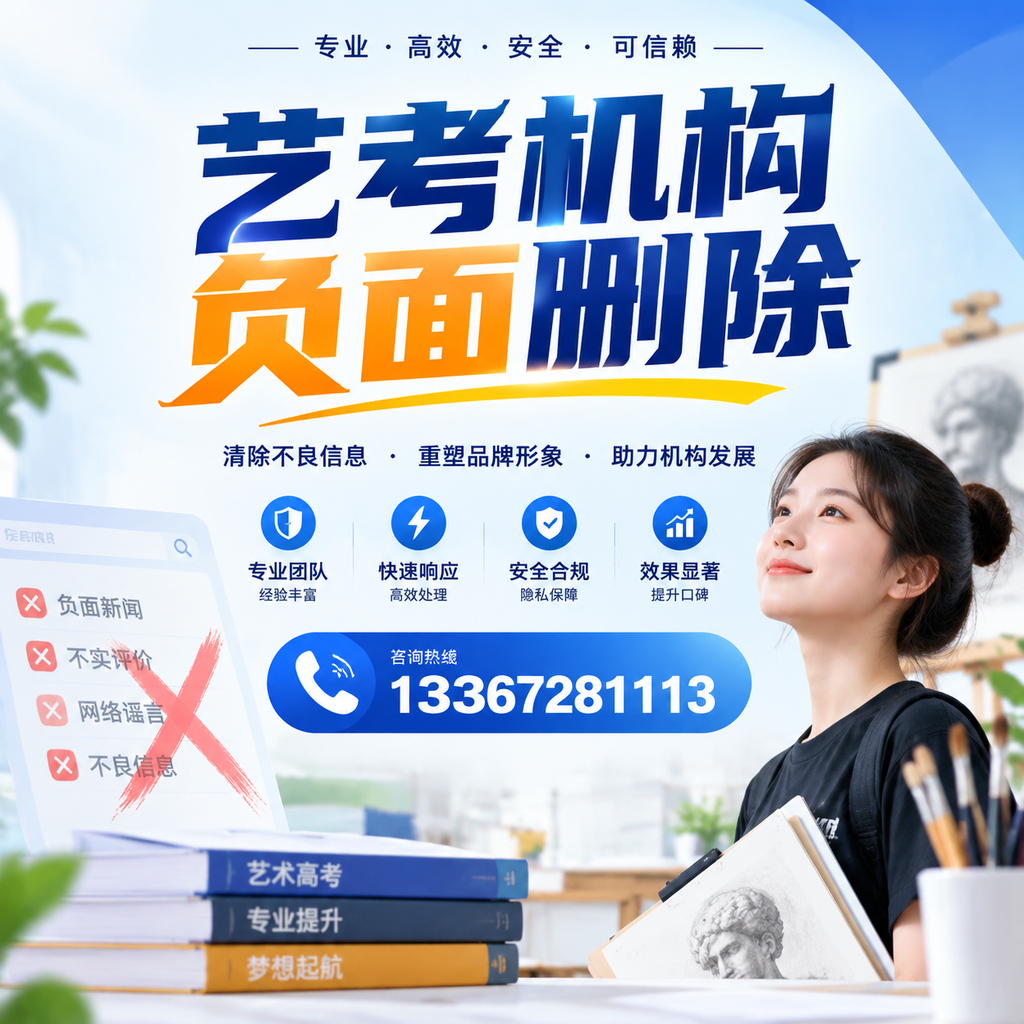 艺考机构负面删除案例分析，成功经验分享三门峡