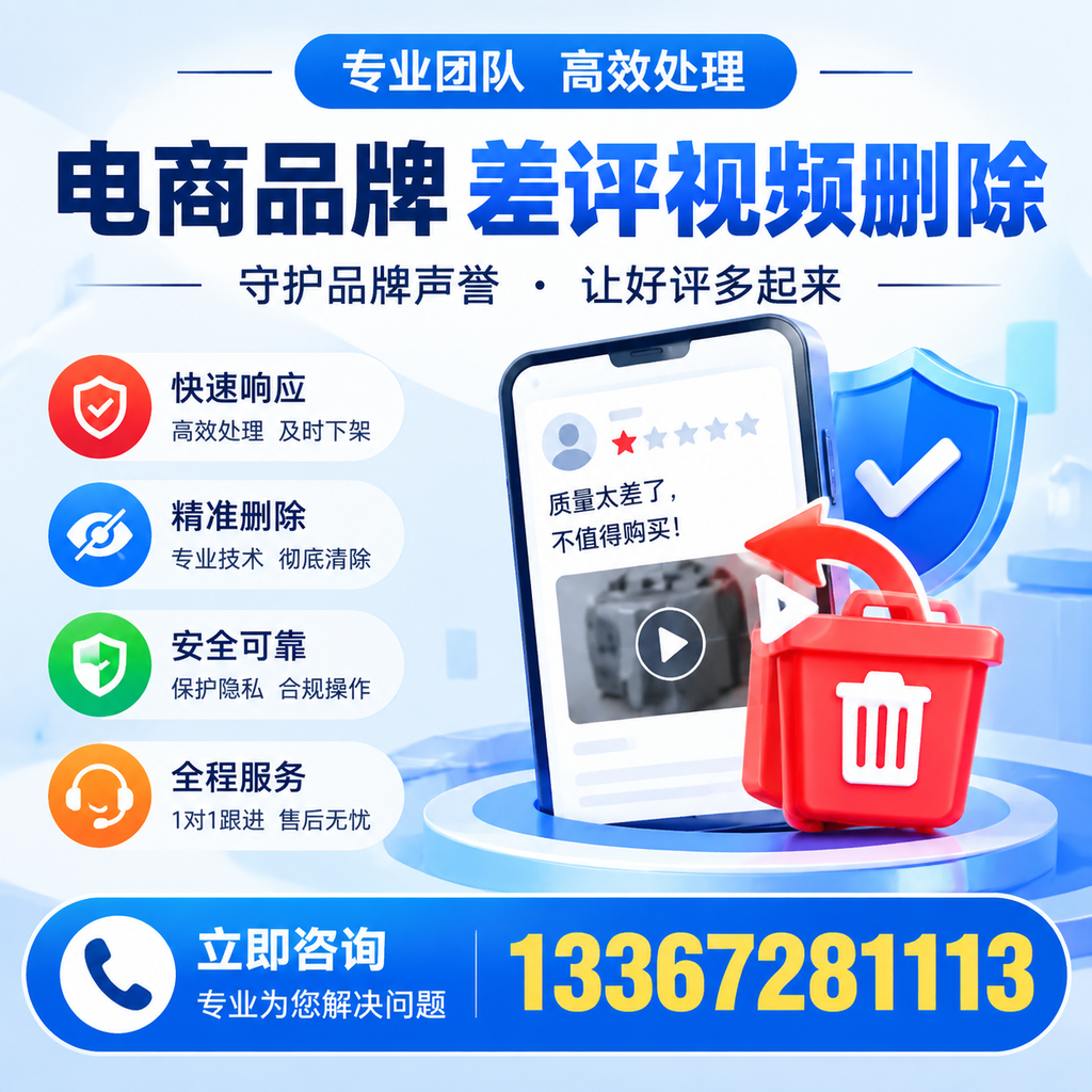 选择电商品牌差评视频删除服务时需要注意的几点【三门峡】
