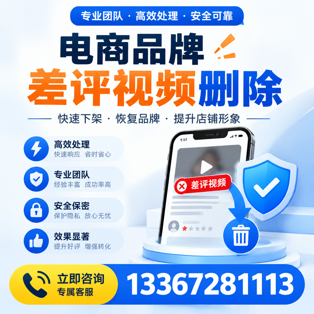选择电商品牌差评视频删除服务时需要注意的几点【三门峡】