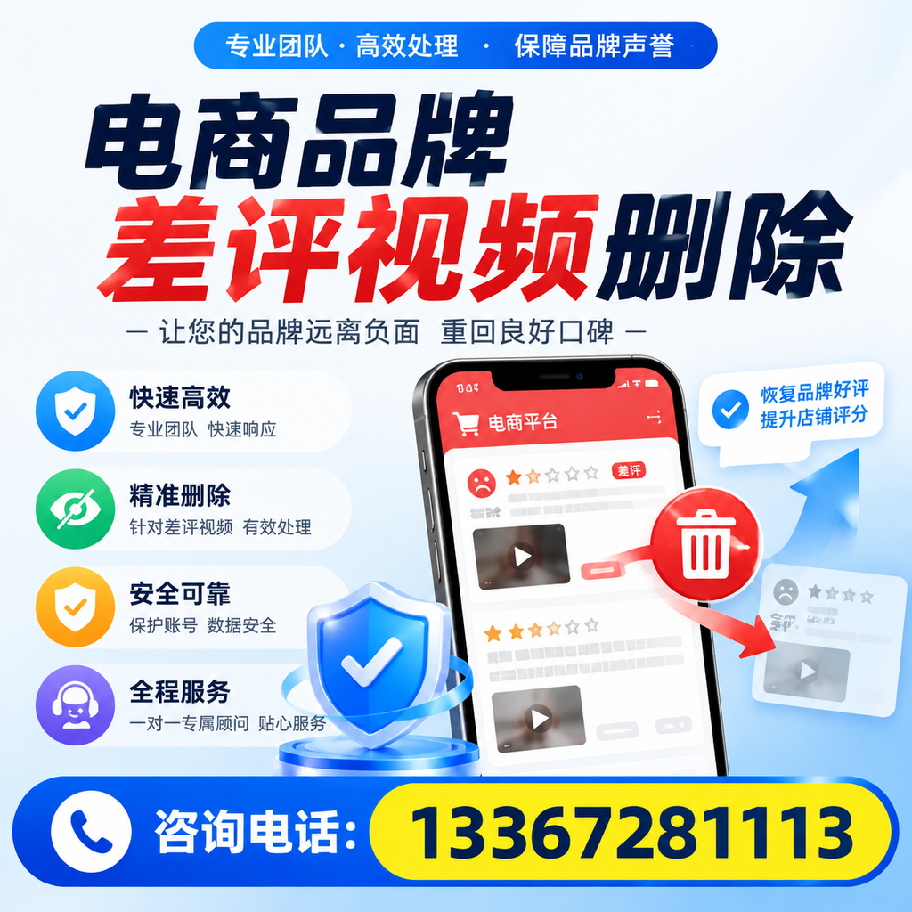 电商品牌差评视频删除后，品牌形象如何重建？三门峡用户必备知识
