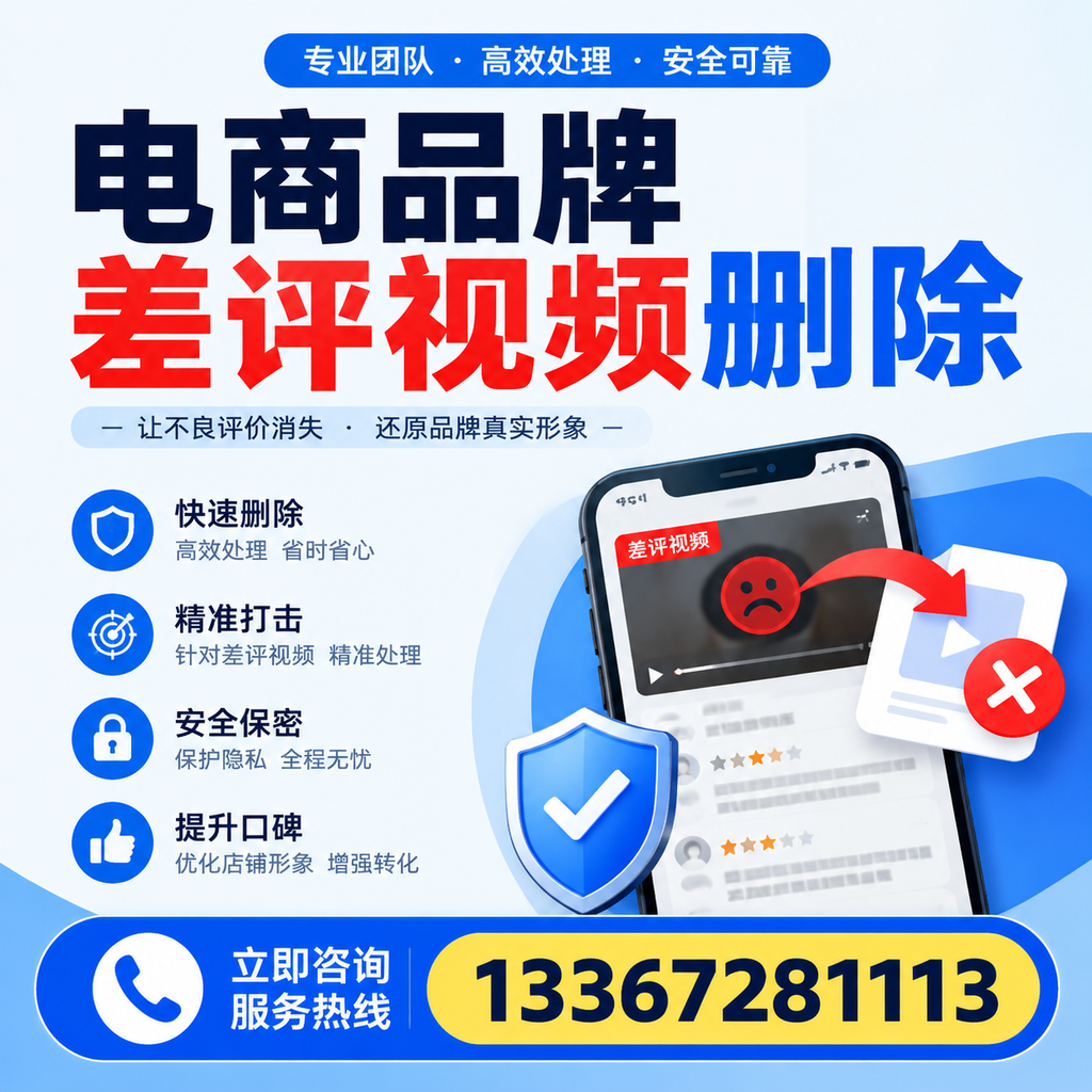 电商品牌差评视频删除后，品牌形象如何重建？三门峡用户必备知识